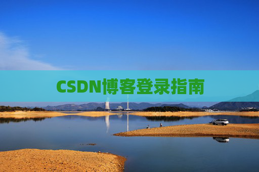 CSDN博客登录指南
