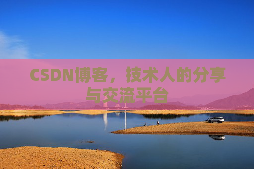 CSDN博客，技术人的分享与交流平台